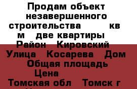 Продам объект незавершенного строительства 192,85 кв. м. (две квартиры) › Район ­ Кировский › Улица ­ Косарева › Дом ­ 6 › Общая площадь ­ 193 › Цена ­ 2 500 000 - Томская обл., Томск г. Недвижимость » Квартиры продажа   . Томская обл.,Томск г.